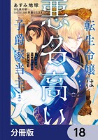 転生令嬢は悪名高い子爵家当主【分冊版】 18