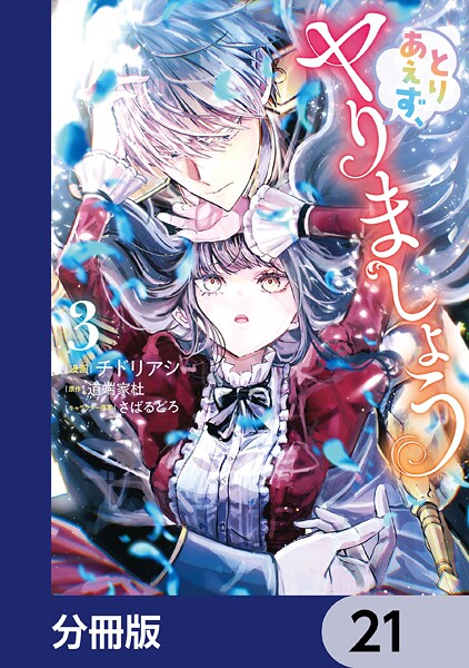 とりあえず、ヤりましょう【分冊版】 21