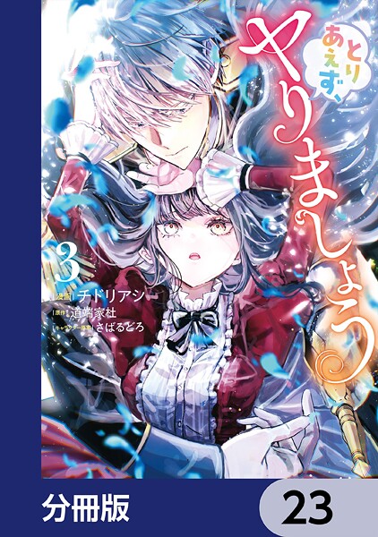 とりあえず、ヤりましょう【分冊版】 23