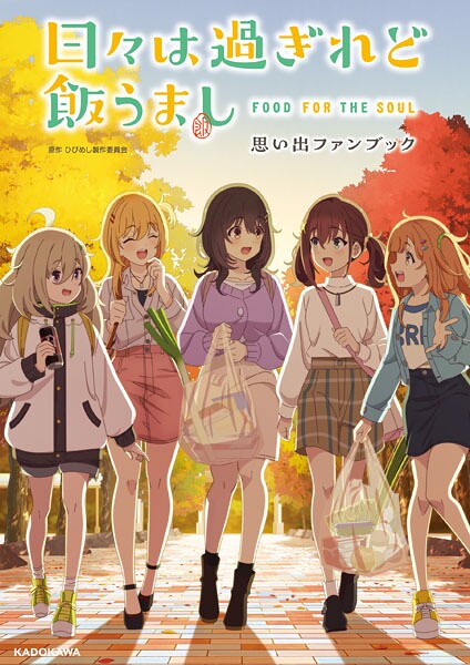 日々は過ぎれど飯うまし 思い出ファンブック