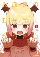 吸血鬼のお弁当になりたい