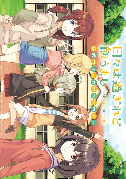 日々は過ぎれど飯うまし 公式コミックアンソロジー