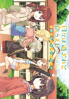 日々は過ぎれど飯うまし 公式コミックアンソロジー