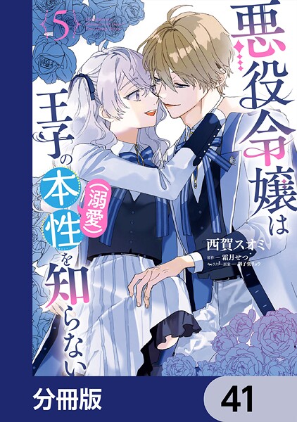 悪役令嬢は王子の本性（溺愛）を知らない【分冊版】 41