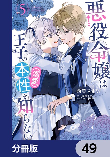 悪役令嬢は王子の本性（溺愛）を知らない【分冊版】 49