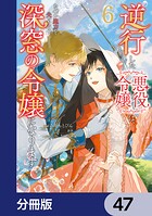 逆行した悪役令嬢は、なぜか魔力を失ったので深窓の令嬢になります【分冊版】 47
