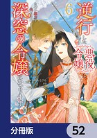 逆行した悪役令嬢は、なぜか魔力を失ったので深窓の令嬢になります【分冊版】 52
