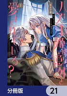 ハズレ姫は意外と愛されている？【分冊版】 21