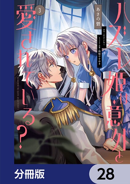 ハズレ姫は意外と愛されている？【分冊版】 28