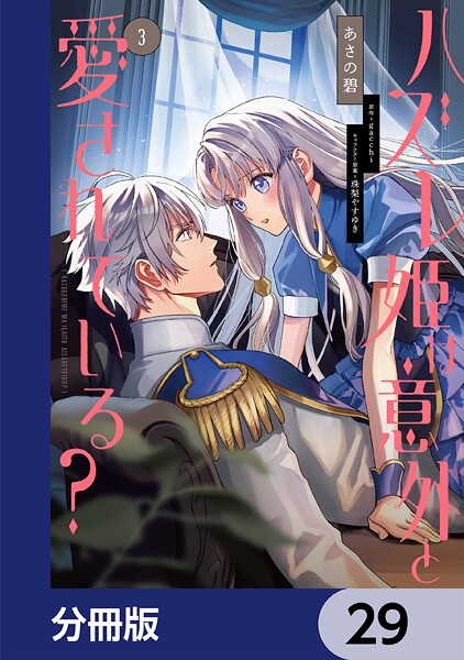 ハズレ姫は意外と愛されている？【分冊版】 29