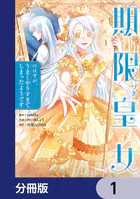 期限つき皇女のはずが、うまくやりすぎてしまったようです【分冊版】（単話）