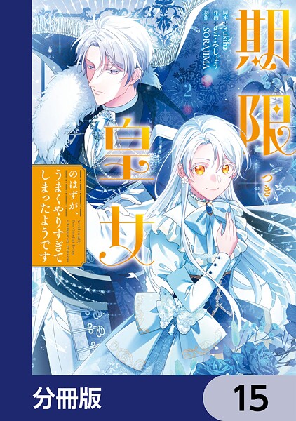 期限つき皇女のはずが、うまくやりすぎてしまったようです【分冊版】 15
