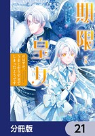 期限つき皇女のはずが、うまくやりすぎてしまったようです【分冊版】 21