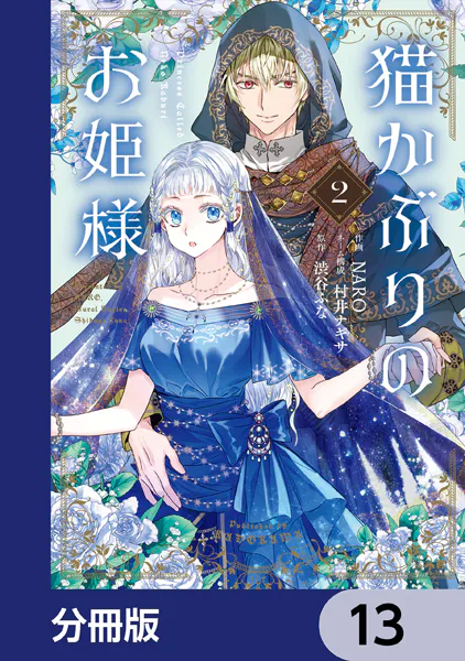 猫かぶりのお姫様【分冊版】 13