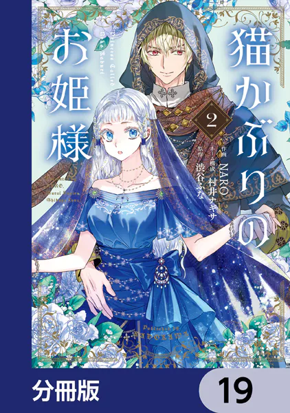 猫かぶりのお姫様【分冊版】 19