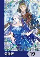 猫かぶりのお姫様【分冊版】 19