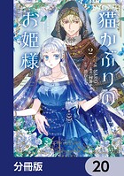 猫かぶりのお姫様【分冊版】 20