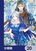 猫かぶりのお姫様【分冊版】 20