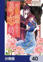 盲目の織姫は後宮で皇帝との恋を紡ぐ【分冊版】 40