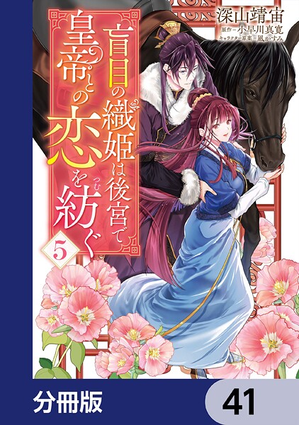 盲目の織姫は後宮で皇帝との恋を紡ぐ【分冊版】 41