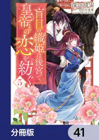 盲目の織姫は後宮で皇帝との恋を紡ぐ【分冊版】 41