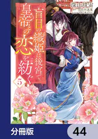 盲目の織姫は後宮で皇帝との恋を紡ぐ【分冊版】 44