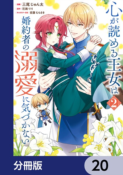 心が読める王女は婚約者の溺愛に気づかない【分冊版】（単話）