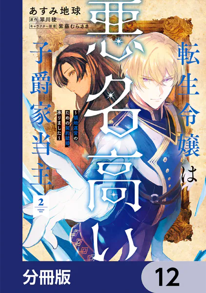 転生令嬢は悪名高い子爵家当主【分冊版】 12