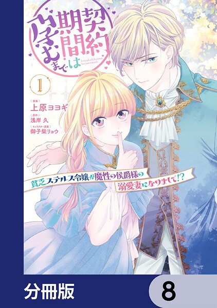 契約期間は孕むまで 貧乏ステルス令嬢が魔性の侯爵様の溺愛妻になりまして！？【分冊版】 8