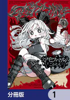 アビスマル【分冊版】（単話）