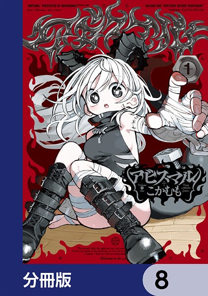 アビスマル【分冊版】 8