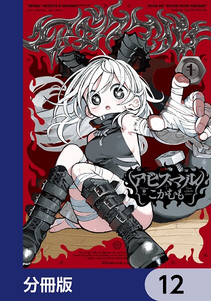 アビスマル【分冊版】 12