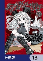 アビスマル【分冊版】 13