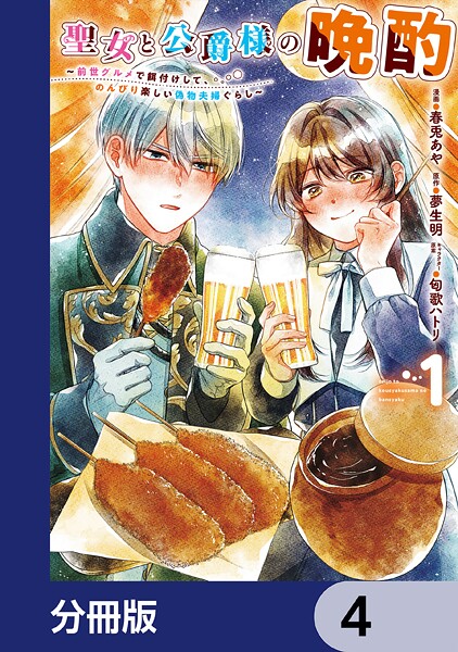 聖女と公爵様の晩酌 〜前世グルメで餌付けして、のんびり楽しい偽物夫婦ぐらし〜【分冊版】 4