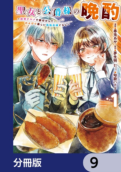 聖女と公爵様の晩酌 〜前世グルメで餌付けして、のんびり楽しい偽物夫婦ぐらし〜【分冊版】 9