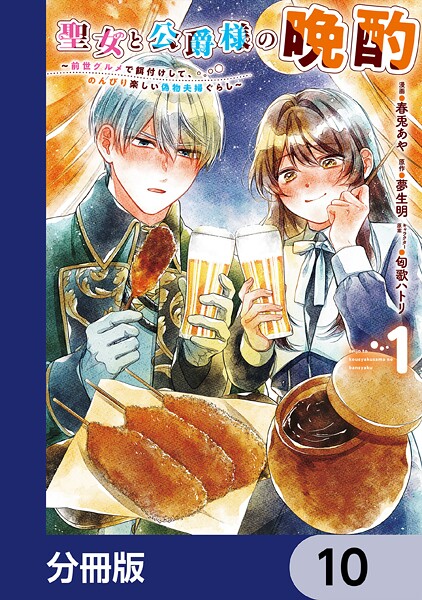 聖女と公爵様の晩酌 〜前世グルメで餌付けして、のんびり楽しい偽物夫婦ぐらし〜【分冊版】（単話）