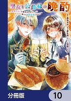 聖女と公爵様の晩酌 〜前世グルメで餌付けして、のんびり楽しい偽物夫婦ぐらし〜【分冊版】（単話）