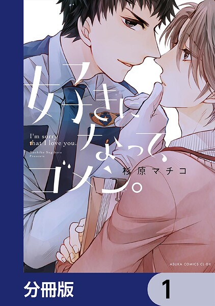 好きになって、ゴメン。【分冊版】 1