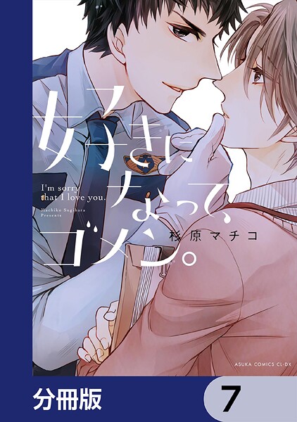 好きになって、ゴメン。【分冊版】 7