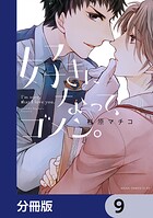 好きになって、ゴメン。【分冊版】（単話）