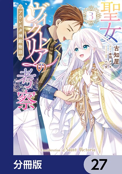 聖女ヴィクトリアの考察【分冊版】 27