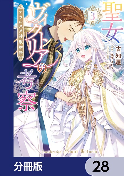 聖女ヴィクトリアの考察【分冊版】 28
