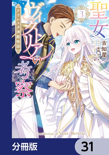 聖女ヴィクトリアの考察【分冊版】（単話）