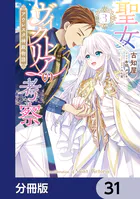 聖女ヴィクトリアの考察【分冊版】（単話）