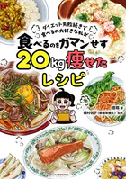 ダイエット失敗続きで食べるの大好きな私が 食べるのをガマンせず20kg痩せたレシピ