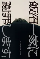飯沼一家に謝罪します