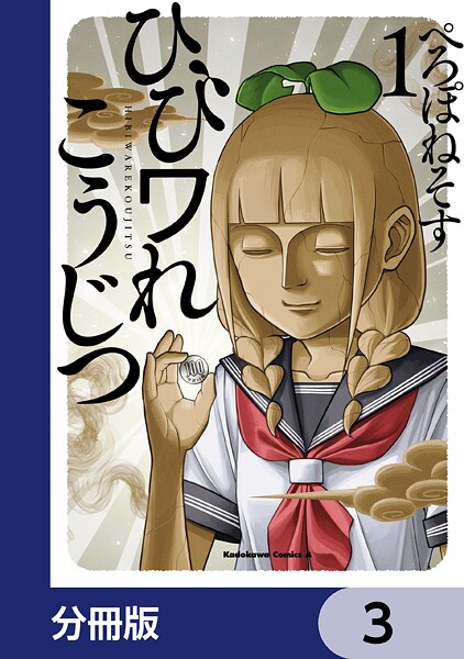 ひびワれこうじつ【分冊版】 3