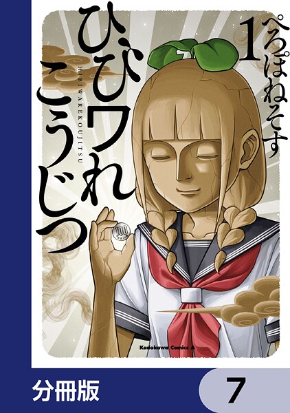ひびワれこうじつ【分冊版】 7