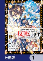 ハズレスキルが覚醒したので、虐げられた過去を自由な人生に反転（リバース）します！【分冊版】（単話）