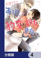 ある日、豹変した親友に告白されました。【分冊版】 4
